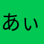 あぃあぃお