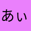 あぃあまかたゆ