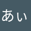 あぃう。