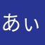 あぃさ27