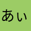 あぃのて