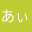 あぃりぃん