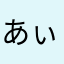 あぃ123