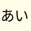 あい(・ω・)ゞ