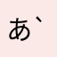 あい( ´ ▽ ` )