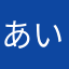 あい♫♫