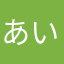 あいああういう