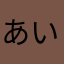 あいあいあ