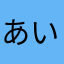 あいあいあいあいあいあいあいあいあい