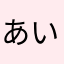 あいあいあいこさん