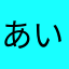 あいあいあいビーム
