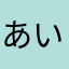 あいあいさ〜☆