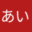 あいあいさむらい