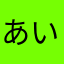 あいあたやさなか