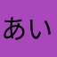 あいあはら