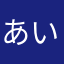 あいあむあねこ