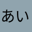 あいあん饅