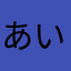 あいあーあー