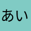 あいぃーーー