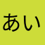 あいいいいいい1111