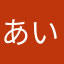 あいいういああ