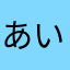 あいう&