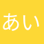あいうあいうい