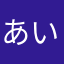あいういかさたなは