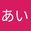 あいうううお