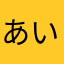 あいううぇお