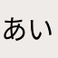 あいうぇか
