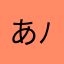 あいうえ(*・∀-*)ﾉ