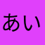 あいうえあおう