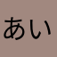 あいうえいうあ