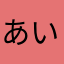 あいうええうう
