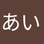 あいうえお