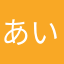 あいうえお'ja