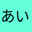 あいうえお(^q^)