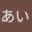 あいうえお(´Д` )