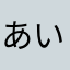 あいうえお(´･ω･`)