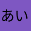 あいうえお　T９M