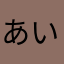 あいうえお〜わをん