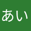 あいうえおあいうえいい