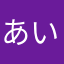 あいうえおあいうえおあいうえお作文