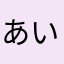 あいうえおあおあおあおおおおおおおおおおおおおお