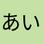 あいうえおあなあかや