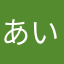 あいうえおいあかお