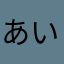 あいうえおいえいえいえ