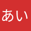 あいうえおおいいいえええそこの
