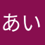 あいうえおおなのよ